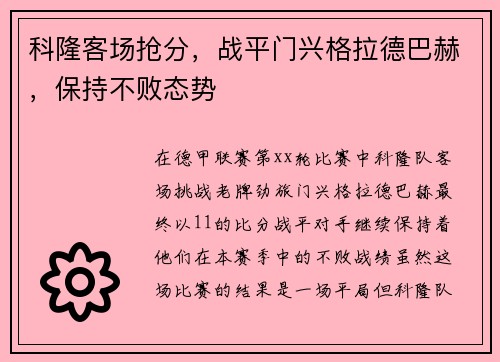 科隆客场抢分，战平门兴格拉德巴赫，保持不败态势