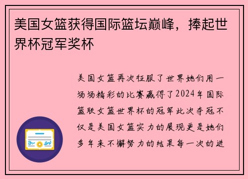 美国女篮获得国际篮坛巅峰，捧起世界杯冠军奖杯