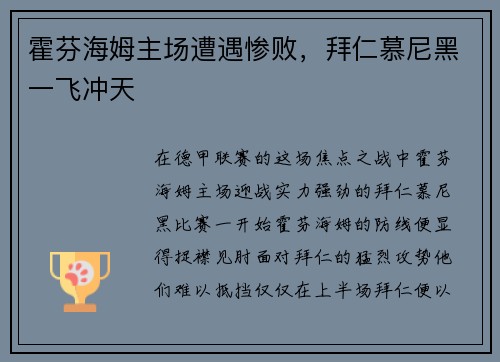 霍芬海姆主场遭遇惨败，拜仁慕尼黑一飞冲天