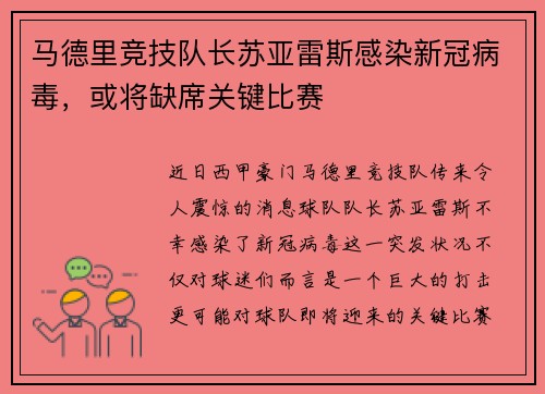 马德里竞技队长苏亚雷斯感染新冠病毒，或将缺席关键比赛