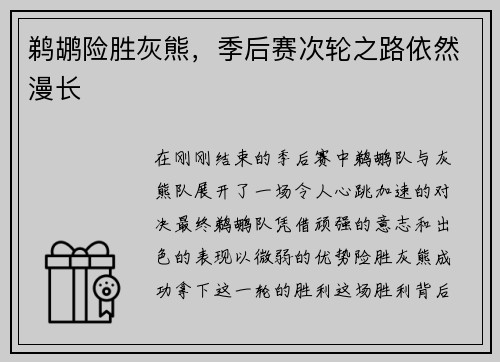 鹈鹕险胜灰熊，季后赛次轮之路依然漫长