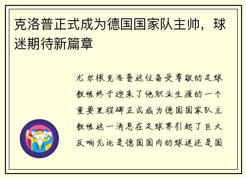克洛普正式成为德国国家队主帅，球迷期待新篇章