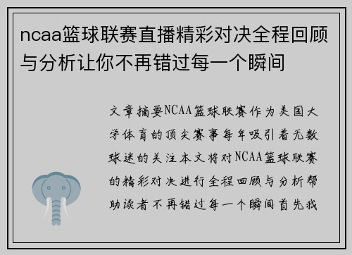 ncaa篮球联赛直播精彩对决全程回顾与分析让你不再错过每一个瞬间
