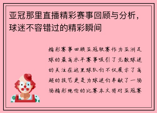 亚冠那里直播精彩赛事回顾与分析，球迷不容错过的精彩瞬间
