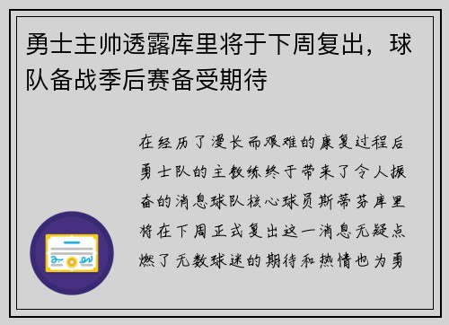 勇士主帅透露库里将于下周复出，球队备战季后赛备受期待