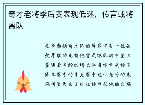 奇才老将季后赛表现低迷，传言或将离队