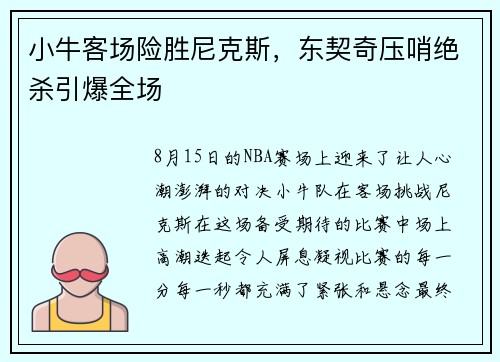 小牛客场险胜尼克斯，东契奇压哨绝杀引爆全场