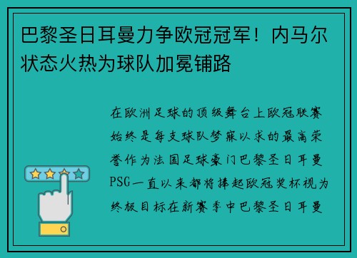 巴黎圣日耳曼力争欧冠冠军！内马尔状态火热为球队加冕铺路