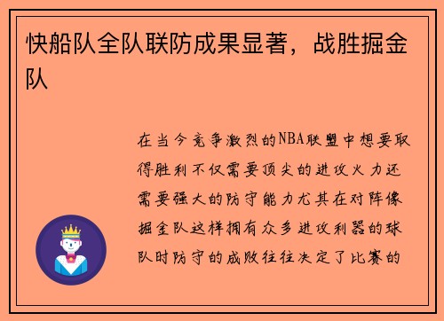 快船队全队联防成果显著，战胜掘金队