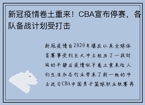 新冠疫情卷土重来！CBA宣布停赛，各队备战计划受打击