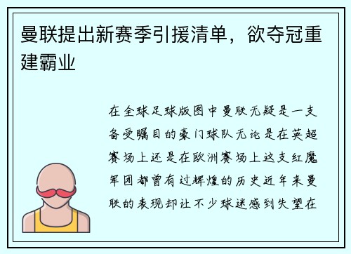 曼联提出新赛季引援清单，欲夺冠重建霸业