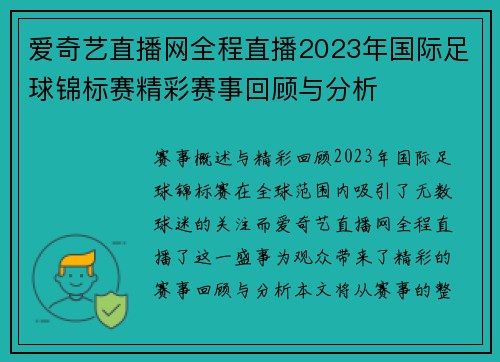 爱奇艺直播网全程直播2023年国际足球锦标赛精彩赛事回顾与分析