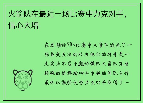 火箭队在最近一场比赛中力克对手，信心大增