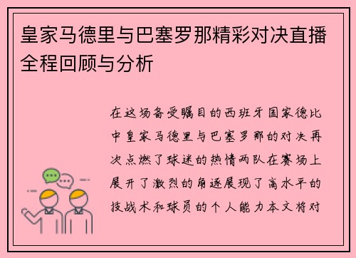 皇家马德里与巴塞罗那精彩对决直播全程回顾与分析