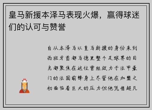 皇马新援本泽马表现火爆，赢得球迷们的认可与赞誉