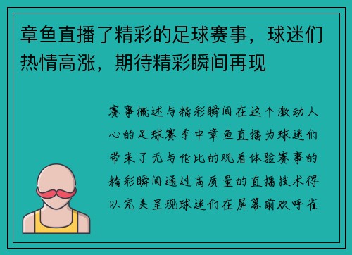 章鱼直播了精彩的足球赛事，球迷们热情高涨，期待精彩瞬间再现
