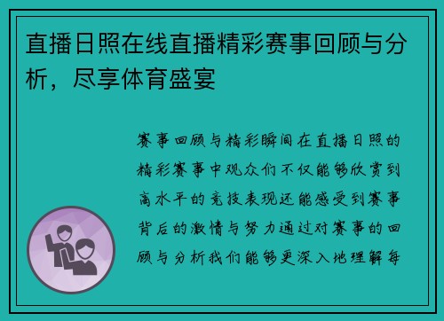 直播日照在线直播精彩赛事回顾与分析，尽享体育盛宴