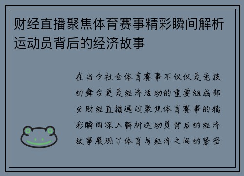 财经直播聚焦体育赛事精彩瞬间解析运动员背后的经济故事