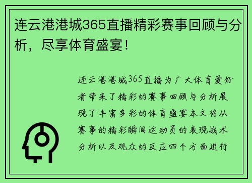 连云港港城365直播精彩赛事回顾与分析，尽享体育盛宴！