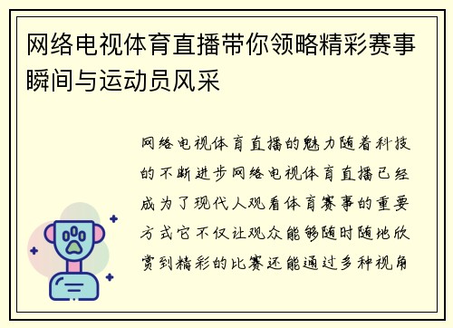 网络电视体育直播带你领略精彩赛事瞬间与运动员风采