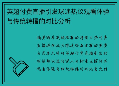 英超付费直播引发球迷热议观看体验与传统转播的对比分析