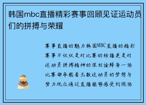 韩国mbc直播精彩赛事回顾见证运动员们的拼搏与荣耀