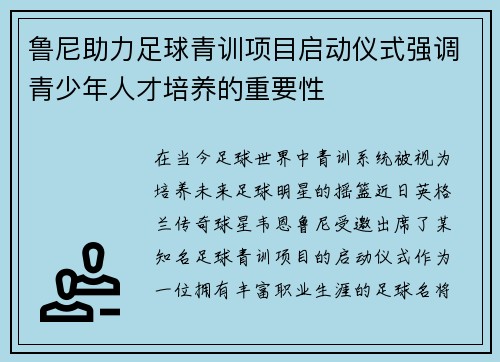 鲁尼助力足球青训项目启动仪式强调青少年人才培养的重要性