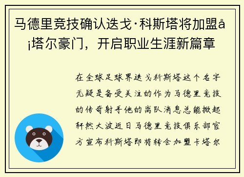 马德里竞技确认迭戈·科斯塔将加盟卡塔尔豪门，开启职业生涯新篇章
