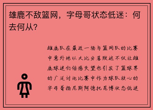雄鹿不敌篮网，字母哥状态低迷：何去何从？