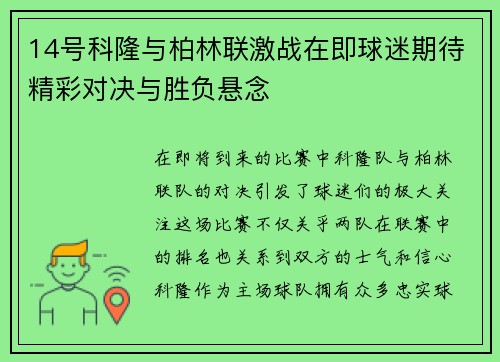 14号科隆与柏林联激战在即球迷期待精彩对决与胜负悬念