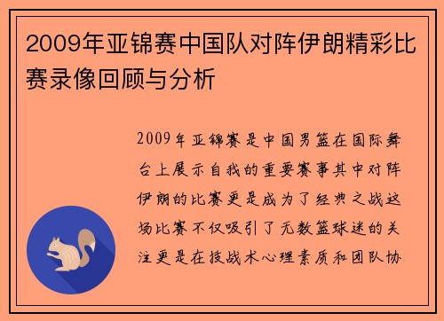 2009年亚锦赛中国队对阵伊朗精彩比赛录像回顾与分析