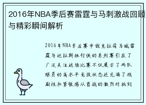 2016年NBA季后赛雷霆与马刺激战回顾与精彩瞬间解析