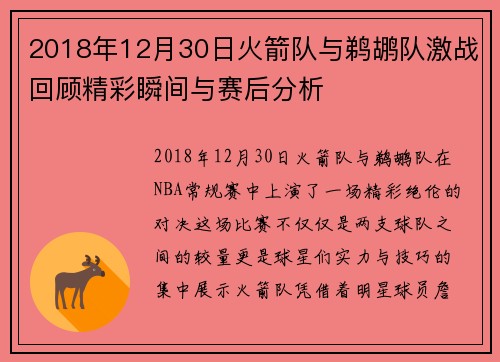 2018年12月30日火箭队与鹈鹕队激战回顾精彩瞬间与赛后分析