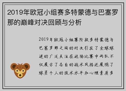 2019年欧冠小组赛多特蒙德与巴塞罗那的巅峰对决回顾与分析