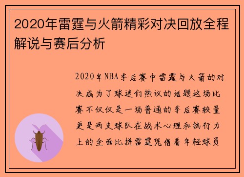 2020年雷霆与火箭精彩对决回放全程解说与赛后分析