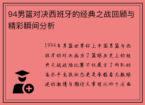 94男篮对决西班牙的经典之战回顾与精彩瞬间分析