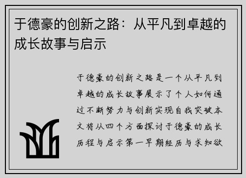 于德豪的创新之路：从平凡到卓越的成长故事与启示