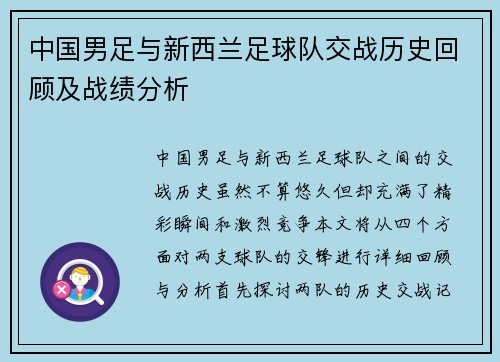 中国男足与新西兰足球队交战历史回顾及战绩分析
