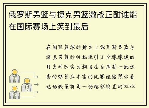 俄罗斯男篮与捷克男篮激战正酣谁能在国际赛场上笑到最后