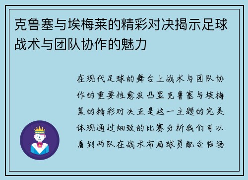 克鲁塞与埃梅莱的精彩对决揭示足球战术与团队协作的魅力