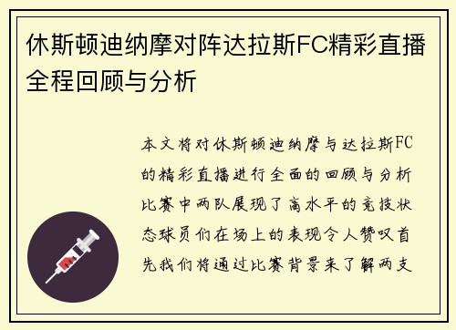 休斯顿迪纳摩对阵达拉斯FC精彩直播全程回顾与分析