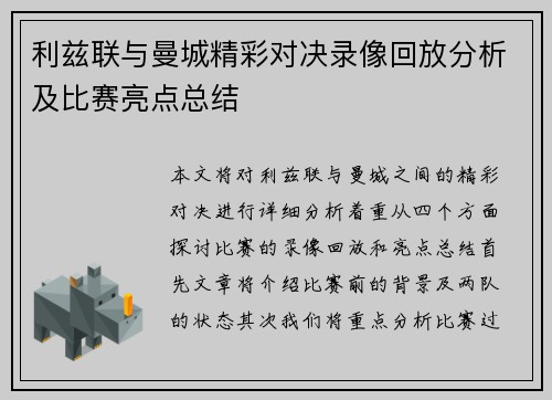 利兹联与曼城精彩对决录像回放分析及比赛亮点总结