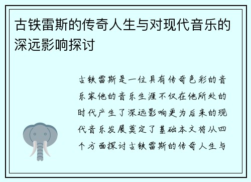 古铁雷斯的传奇人生与对现代音乐的深远影响探讨