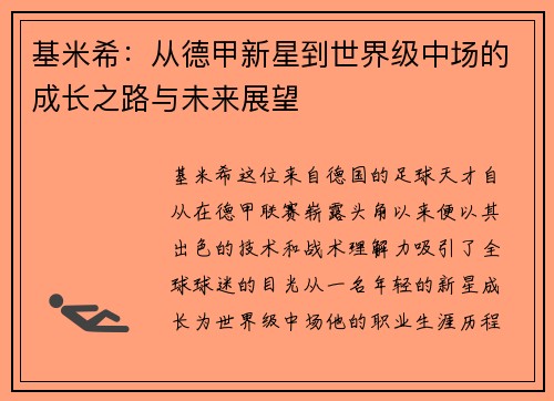 基米希：从德甲新星到世界级中场的成长之路与未来展望