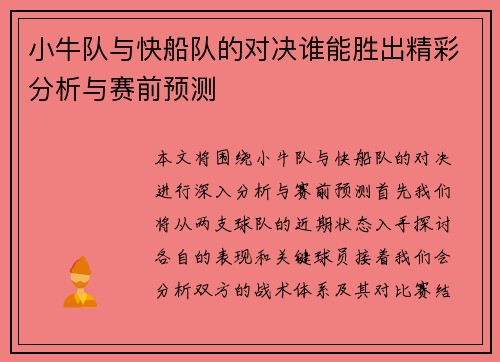 小牛队与快船队的对决谁能胜出精彩分析与赛前预测