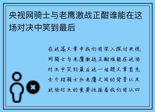 央视网骑士与老鹰激战正酣谁能在这场对决中笑到最后