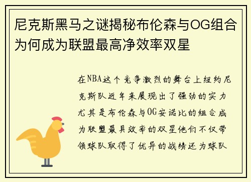 尼克斯黑马之谜揭秘布伦森与OG组合为何成为联盟最高净效率双星