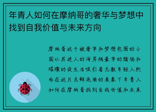 年青人如何在摩纳哥的奢华与梦想中找到自我价值与未来方向