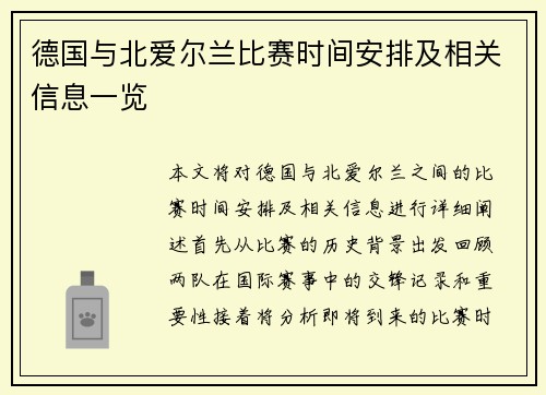 德国与北爱尔兰比赛时间安排及相关信息一览