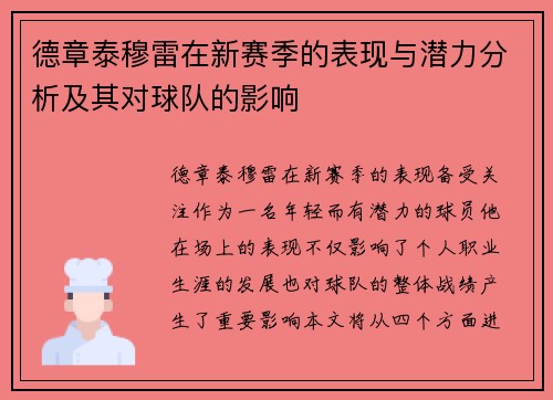 德章泰穆雷在新赛季的表现与潜力分析及其对球队的影响